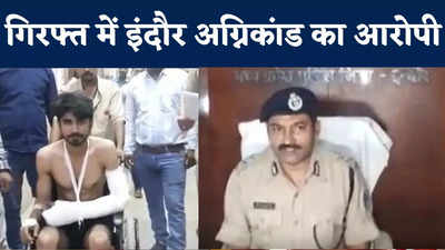 इंदौर अग्निकांड का आरोपी चढ़ा पुलिस के हत्थे, कैसे सिरेफिरे आशिक की करतूत से गई 7 लोगों की जान...पुलिस कमिश्नर ने बताया