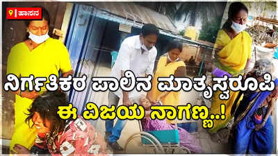 ನಿರ್ಗತಿಕರ ಪಾಲಿನ ಮಾತೃಸ್ವರೂಪಿ ಈ ವಿಜಯ ನಾಗಣ್ಣ: ಮಾತೃಭೂಮಿ ಆಶ್ರಮದೊಳಗೊಂದು ಸುತ್ತು!