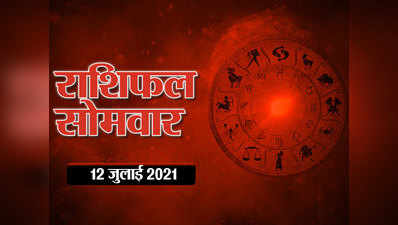 Horoscope Today 12 July 2021 Aaj Ka Rashifal राशिफल 12 जुलाई 2021 : देखें सभी 12 राशियों के लिए सप्ताह का पहला दिन कैसा रहेगा