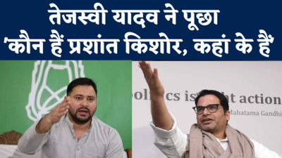 Tejashwi Yadav On Prashant Kishor: हम प्रशांत किशोर को नहीं जानते हैं लालू राज पर सवाल उठे तो तेजस्वी ने पूछा कौन हैं पीके?