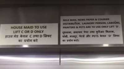 પૈસાવાળાના ફ્લેટમાં નોકરો માટે અલગ લિફ્ટ? યૂઝરે કહ્યું- ક્યારે ખતમ થશે આ ભેદભાવ?