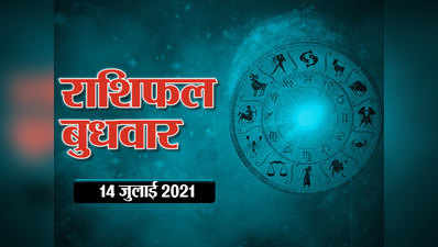 Horoscope Today, 14 july 2021 Aaj Ka Rashifal : राशिफल 14 जुलाई :  वृष और म‍िथुन के चमक रहे आज सितारे, आपका दिन कैसा बीतेगा