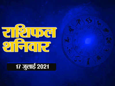 Horoscope Today, 17  july 2021 Aaj Ka Rashifal : राशिफल 17 जुलाई : म‍िथुन राशि वालों को अप्रत्‍याश‍ित लाभ मिलेगा, कर्क को चलना होगा संभलकर