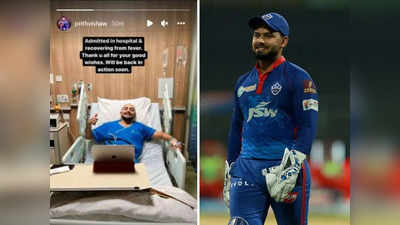 Prithvi Shaw Hospitalized: दिल्ली कैपिटल्स को अब पृथ्वी साव ने दिया टेंशन, CSK के खिलाफ मैच से पहले हॉस्पिटल में भर्ती