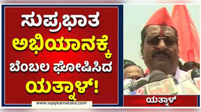 ಸುಪ್ರಭಾತ ಅಭಿಯಾನಕ್ಕೆ ಸಂಪೂರ್ಣ ಬೆಂಬಲ: ಯತ್ನಾಳ್ ಘೋಷಣೆ!