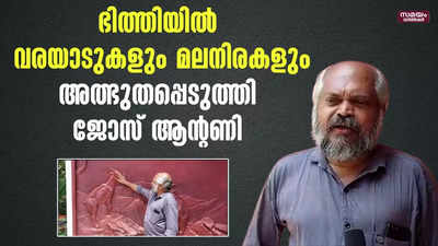 ഭിത്തിയിൽ വരയാടുകളും മലനിരകളും; അത്ഭുതപ്പെടുത്തി ജോസ് ആൻ്റണി