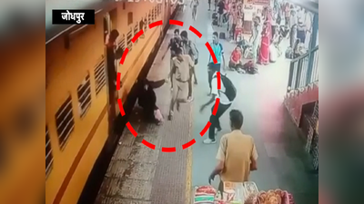 Video: चलती ट्रेन और प्लेटफार्म के बीच फंसकर घिसट रही थी महिला, चीते सी फुर्ती दिखाकर कांस्टेबल ने बचाई जान