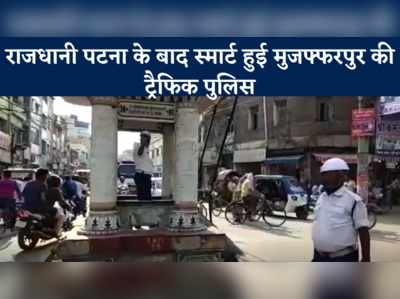 राजधानी पटना के बाद स्मार्ट हुई मुजफ्फरपुर की ट्रैफिक पुलिस, ड्रेस कोड में 150 जवानों की शहर में हुई तैनाती