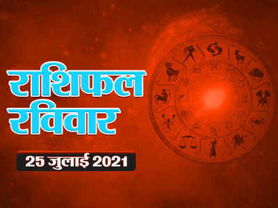 Horoscope Today, 25 july 2021 Aaj Ka Rashifal : राशिफल 25 जुलाई : मकर राशि से जाते हुए चंद्रमा आज कई राशियों को दिला रहे लाभ
