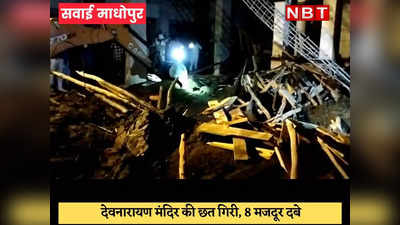 Sawai Madhopur : मन्दिर की छत गिरी, 3 शव निकाले बाहर