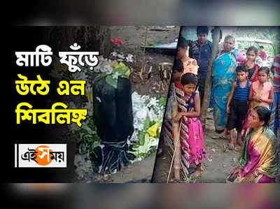 মাটি ফুঁড়ে উঠে এল শিবলিঙ্গ, ব্যাপক উদ্দীপনা এলাকায়