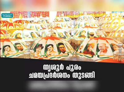 തൃശൂര്‍ പൂരം: ചമയപ്രദര്‍ശനം തുടങ്ങി