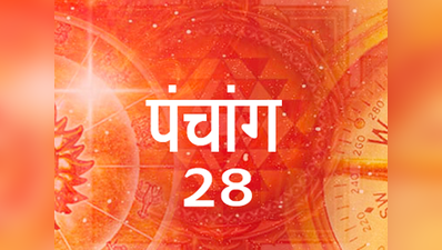 Aaj Ka Panchang आज का पंचांग 28 जुलाई 2021, बुधवार : पंचमी तिथि, जानें आज के मुहूर्त और शुभ योग