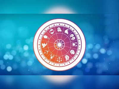 Horoscope Today 9 May 2022: તારીખ 9 મે 2022નું રાશિફળ, કેવો રહેશે તમારો આજનો દિવસ