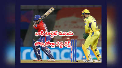 CSK సూపర్ విక్టరీ.. భారీ టార్గెట్ ముందు.. బొక్క బోర్లా పడ్డ పంత్ సేన