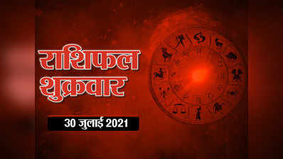 Horoscope Today 30 July 2021 Aaj Ka Rashifal राशिफल 30 जुलाई 2021 : देखें मीन से मेष में जाते हुए चंद्रमा आज सभी राशियों पर क्या असर डालेंगे