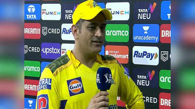 IPL 2022 CSK MS Dhoni: तो दुनिया खत्म नहीं हो जाएगी, आईपीएल में CSK की बुरी हालत के बावजूद मस्तमौला धोनी