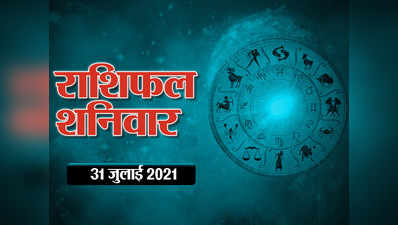 Horoscope Today 31 July 2021 Aaj Ka Rashifal राशिफल 31 जुलाई 2021 : देखें, जुलाई के अंतिम दिन सितारे किन-किन राशियों पर मेहरबान हैं