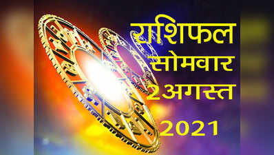 Horoscope Today 2 August 2021 Aaj Ka Rashifal राशिफल 2 अगस्त 2021 : वृष राशि के चंद्रमा आज इन राशियों को दे रहे हैं शुभ लाभ