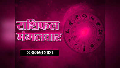 Horoscope Today, 3 august 2021 Aaj Ka Rashifal : राशिफल 3 अगस्‍त  : ग्रहण योग और राहु केतु के प्रभाव से आज किस राशि का दिन कैसा बीतेगा