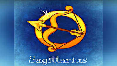 sagittarius horoscope today आज का धनु राशिफल 3 अगस्‍त :  बढ़ सकते हैं मनमुटाव, एक बार आजमाकर देखें यह उपाय