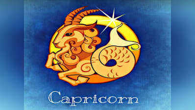 capricorn horoscope today आज का मकर राशिफल 3 अगस्‍त : यह उपाय न‍ियम‍ित करें तो घर-पर‍िवार में रहती है खुशहाली, कर‍ियर में भी लाभ