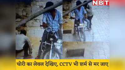 Viral Video: चोरी का लेवल इतना गिर जाए तो CCTV भी शरमा जाए, देखिए इस चोर ने सीवर के साथ क्या किया