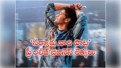 Mahesh Babu: ‘సర్కారు వారి పాట’ ప్రీ రిలీజ్ బిజినెస్.. బ్లాక్ బ‌స్ట‌ర్ కావాలంటే ఎంత రాబ‌ట్టాలో తెలుసా!