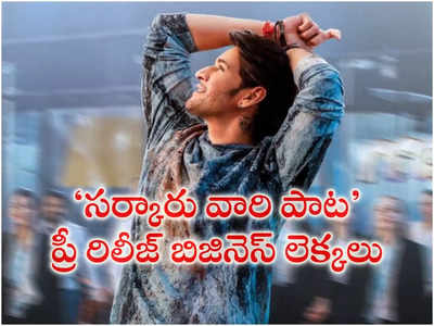 Mahesh Babu: ‘సర్కారు వారి పాట’ ప్రీ రిలీజ్ బిజినెస్.. బ్లాక్ బ‌స్ట‌ర్ కావాలంటే ఎంత రాబ‌ట్టాలో తెలుసా!