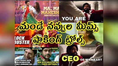 Memes: మండే నవ్వుల మీమ్స్.. షాకింగ్ ట్రోల్స్ 