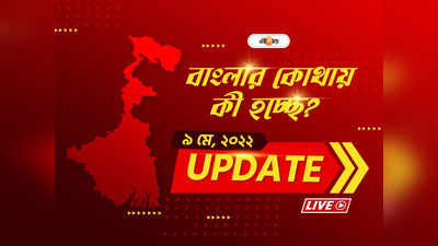 West Bengal News Live Updates: একনজরে বাংলার খবর