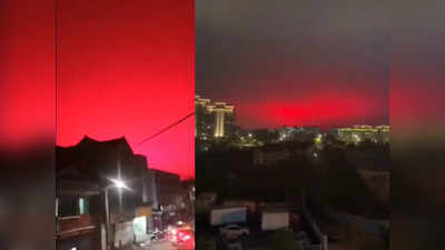 चीन में लाल आसमान देख प्रलय की आशंका से डरे लोग, जानें क्या है खूनी आकाश का रहस्य