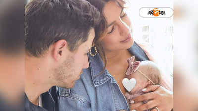 Priyanka Nick Daughter First Pic: প্রথম দর্শনেই ভাইরাল প্রিয়াঙ্কা-নিকের মেয়ে মালতীর ছবি!