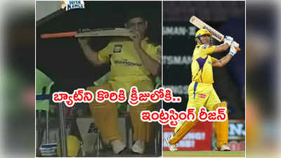 MS Dhoni బ్యాట్‌ని కొరికి క్రీజులో‌కి.. ఇంట్రస్టింగ్ రీజన్ చెప్పిన స్పిన్నర్