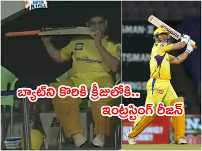 MS Dhoni బ్యాట్‌ని కొరికి క్రీజులో‌కి.. ఇంట్రస్టింగ్ రీజన్ చెప్పిన స్పిన్నర్