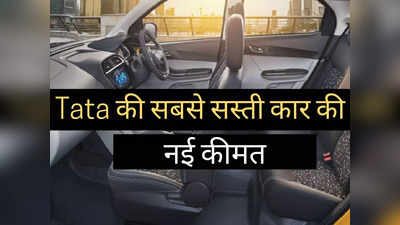 बुरी खबर! महंगी हो गई Tata की सबसे सस्ती कार, अब ₹5.22 लाख की जगह देने होंगे...