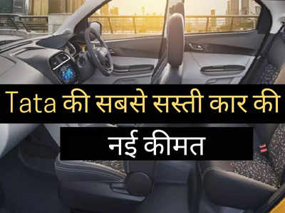 बुरी खबर! महंगी हो गई Tata की सबसे सस्ती कार, अब ₹5.22 लाख की जगह देने होंगे...