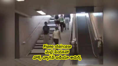 Piano staircase: మెట్లే పియానో... వోక్స్ వ్యాగన్ ఐడియా అదుర్స్ 