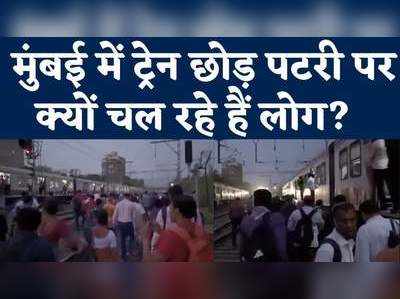 Mumbai Local: मुंबई में वेस्टर्न रेलवे का ओवर हेड वायर टूटा, लड़खड़ाई लोकल सेवा