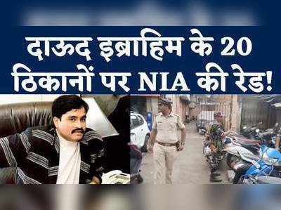 NIA Raid: मुंबई के ग्रांटरोड में NIA की रेड, डी गैंग के 20 ठिकानों पर छापेमारी