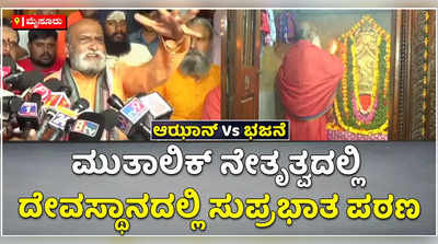 ಮೈಸೂರಿನಲ್ಲಿಯೂ ಆಝಾನ್‌ Vs ಭಜನೆ: ಶಿವರಾಂಪೇಟೆ ಆಂಜನೇಯಸ್ವಾಮಿ ದೇಗುಲದಲ್ಲಿ ಪ್ರಮೋದ್‌ ಮುತಾಲಿಕ್‌ ನೇತೃತ್ವದಲ್ಲಿ ಸುಪ್ರಭಾತ ಪಠಣ