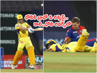 CSK కెప్టెన్‌కి చివరి ఓవర్‌లో డ్వేన్ బ్రావో ఓ రిక్వెస్ట్.. సిక్సర్లు కొట్టుకో కానీ?