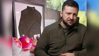 रूस के खिलाफ यूक्रेन के विरोध का प्रतीक बनी जेलेंस्की की जैकेट हुई नीलाम, जानें कितने रुपए मिले