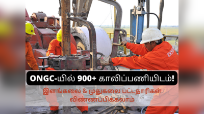 ONGC-யில் 900+ காலிப்பணியிடம்... இளங்கலை & முதுகலை பட்டதாரிகள் விண்ணப்பிக்கலாம்..!