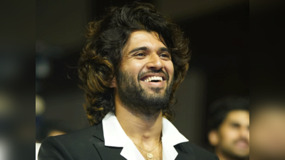 Vijay Deverakonda Birthday: विजय देवरकोंडा से बैंक में नौकरी करवाना चाहता था परिवार, खूब ताने सुनने के बाद ऐसे बने सुपरस्टार