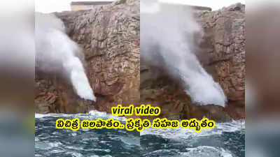 viral video: విచిత్ర జలపాతం.. ప్రకృతి సహజ అద్భుతం