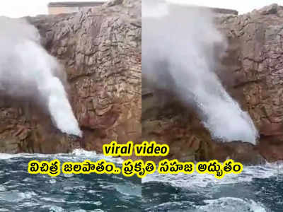 viral video: విచిత్ర జలపాతం.. ప్రకృతి సహజ అద్భుతం