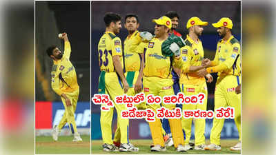 Jadeja‌ని తప్పించారా లేదా తప్పుకున్నాడా? ధోనీ మాటల్లో నిజమెంత