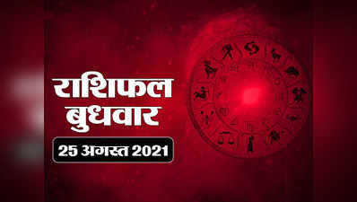 Horoscope Today, 25 august 2021 Aaj Ka Rashifal : राशिफल 25 अगस्‍त : देखें, मीन राशि में चल रहे चंद्रमा आज किन-किन राशियों पर मेहरबान हैं