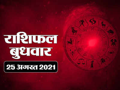 Horoscope Today, 25 august 2021 Aaj Ka Rashifal : राशिफल 25 अगस्‍त : देखें, मीन राशि में चल रहे चंद्रमा आज किन-किन राशियों पर मेहरबान हैं